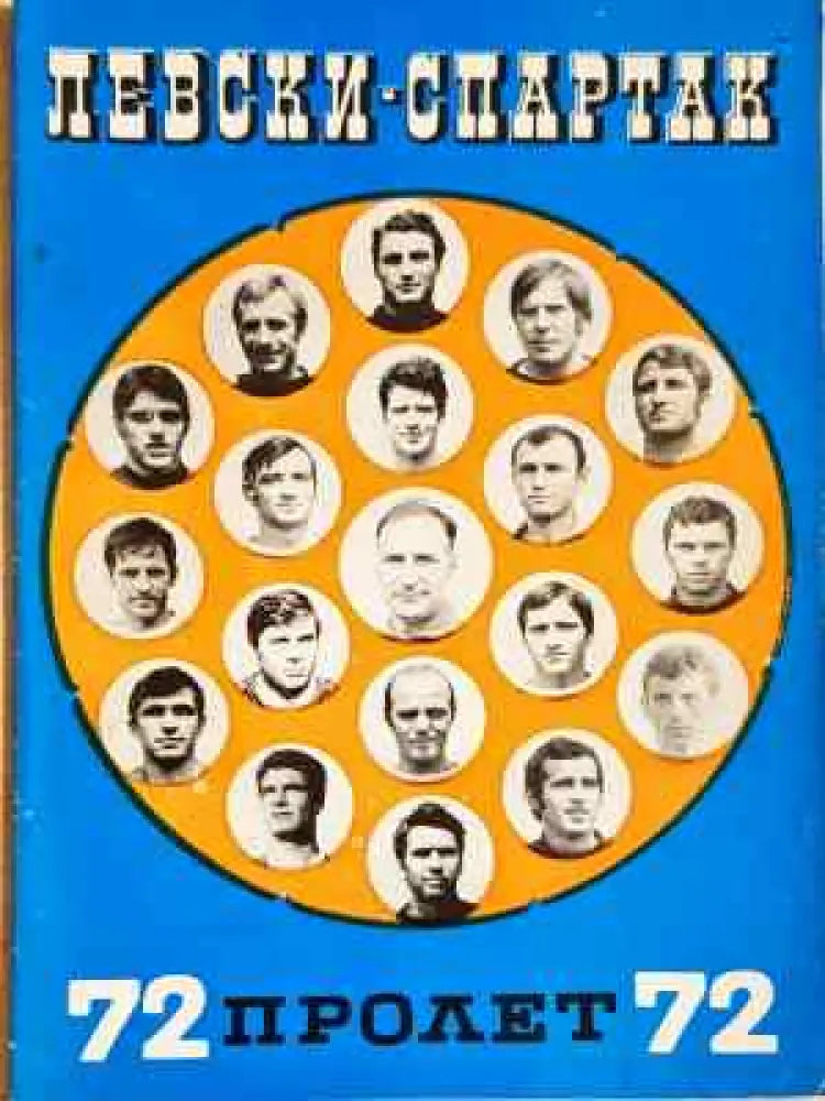 ’Левски-Спартак’. Футбол - пролет ’72 - Книга