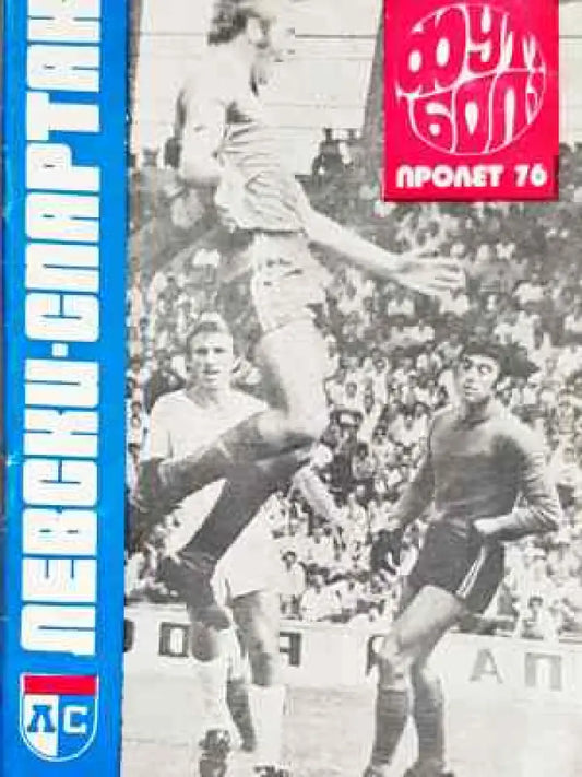 ’Левски-Спартак’. Футбол - пролет ’76 - Книга