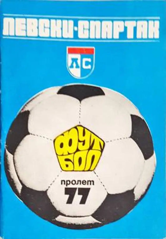 ’Левски-Спартак’. Футбол - пролет ’77 - Книга