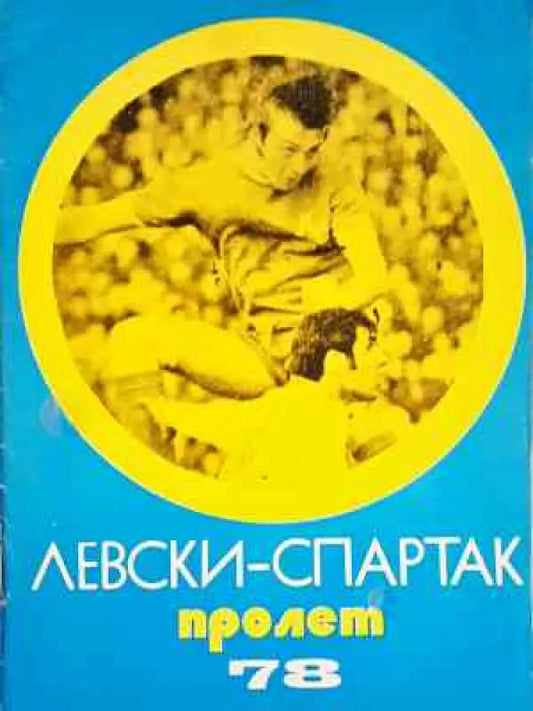 ’Левски-Спартак’. Футбол - пролет ’78 - Книга