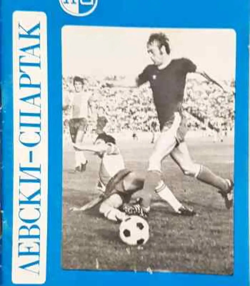 Левски-спартак. Пролет’80 - Книга