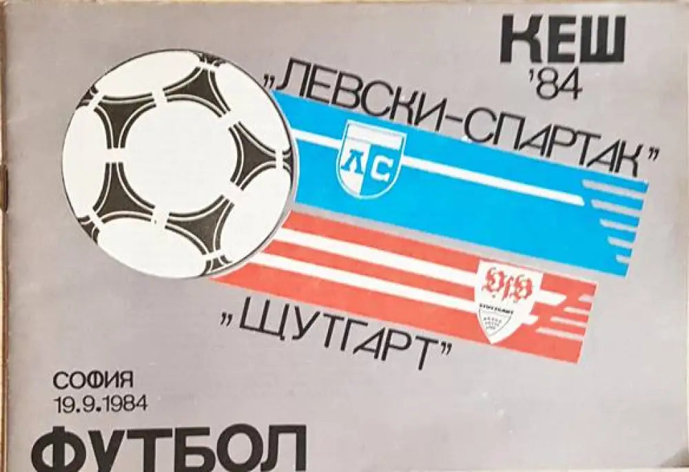 Левски-Спартак - Щутгарт. КЕШ ’84 - Книга