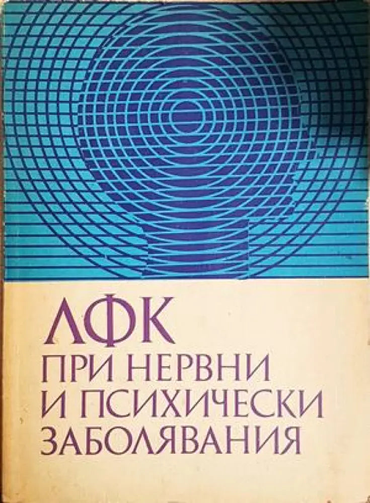 ЛФК при нервни и психични заболявания - Колектив (1809) - Книга