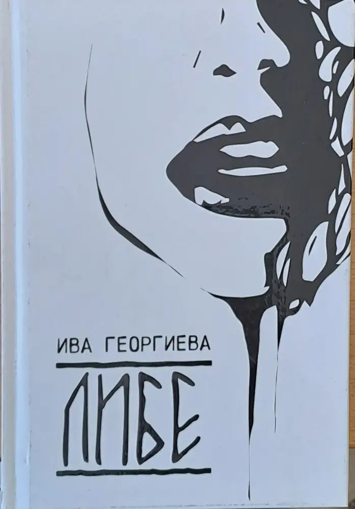 Либе - Книги