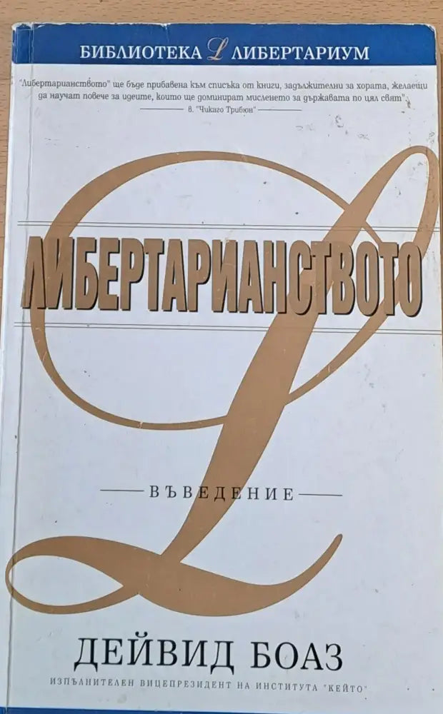 Либертарианството - Въведение - Книги