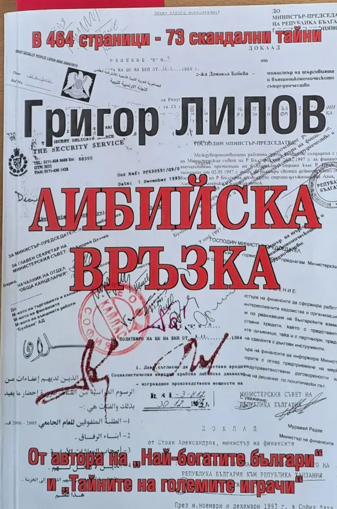 Либийска връзка - Книги