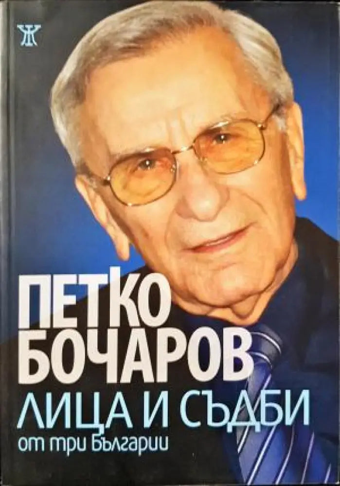 Лица и съдби от три Българии (2640) - Книга