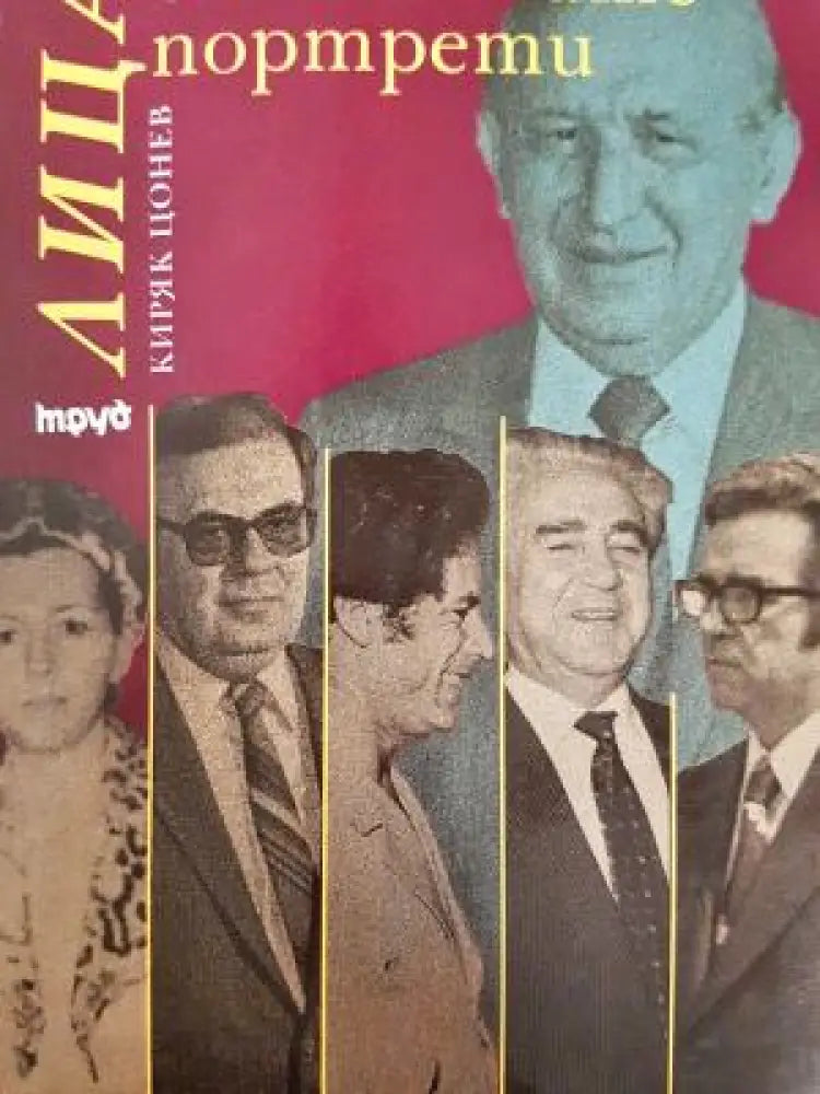 Лица от големите портрети. Спомени на арабиста-адвокат (2692) - Книга