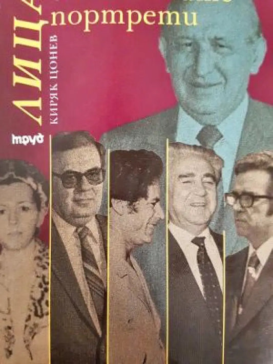 Лица от големите портрети. Спомени на арабиста-адвокат (2692) - Книга