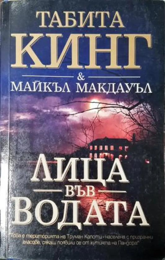 Лица във водата (4748) - Книга