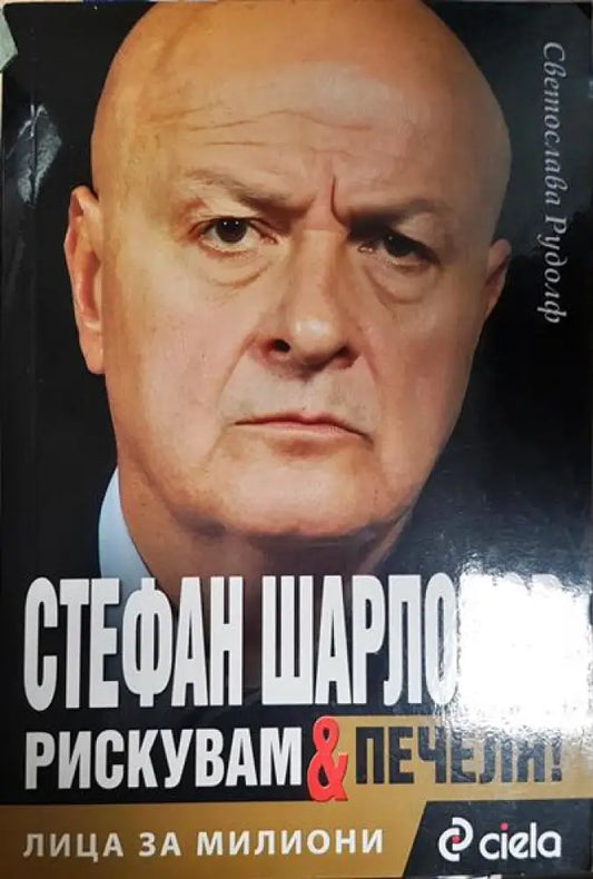 Лица за милиони. Книга 2: Стефан Шарлопов. Рискувам и печеля - Книга