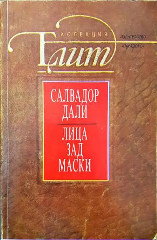 Лица зад маски - Книги