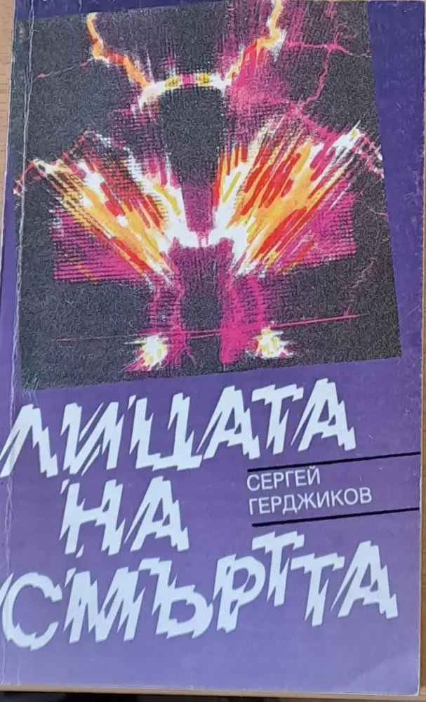 Лицата на смъртта - Книги