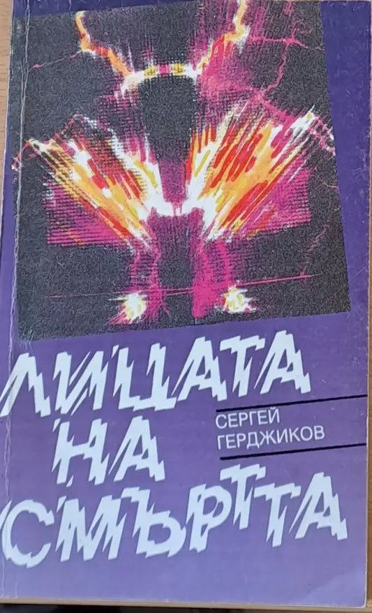 Лицата на смъртта - Книги