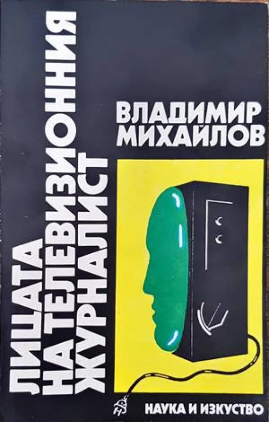 Лицата на телевизионния журналист - Книги