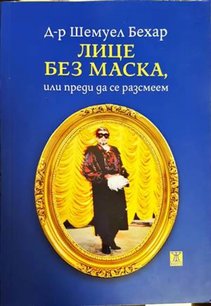 Лице без маска или преди да се разсмеем - Книги
