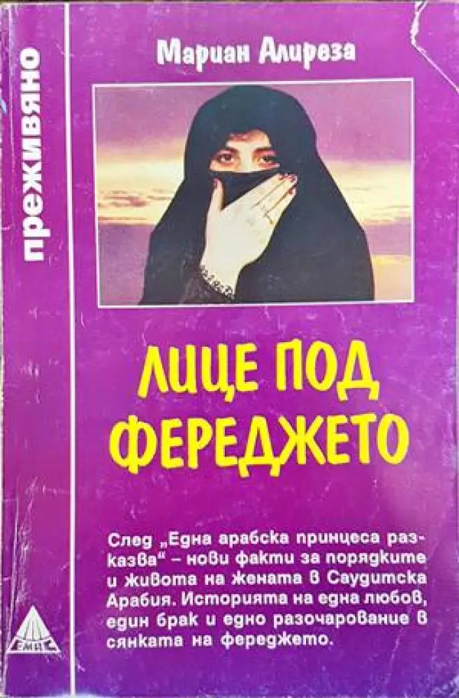 Лице под фереджето - Книги