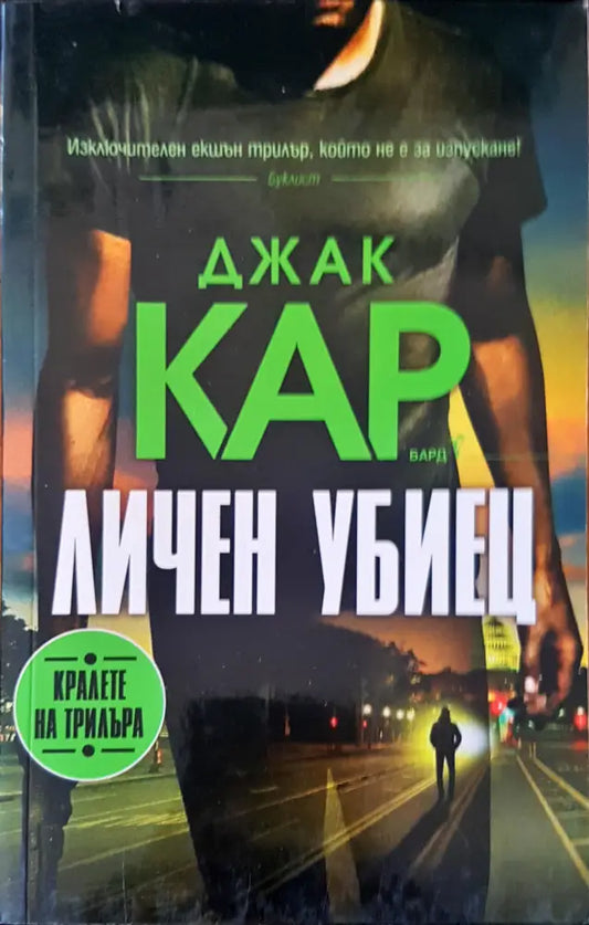 Личен убиец - Книги