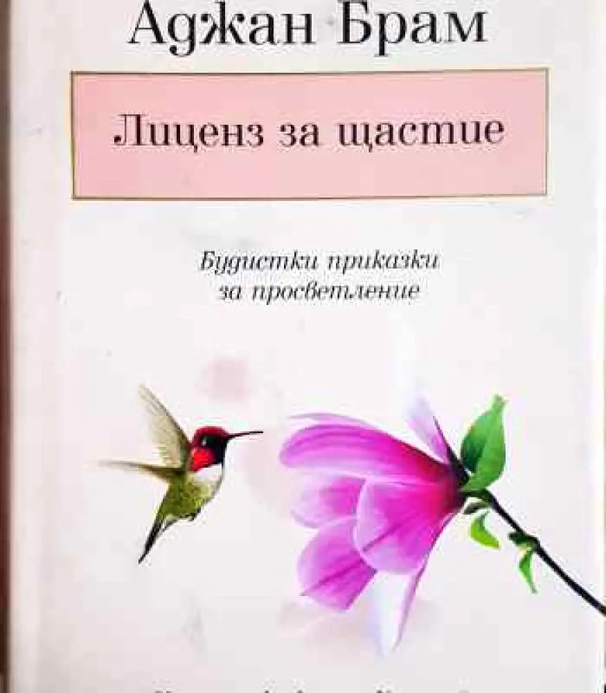 Лиценз за щастие - Книги