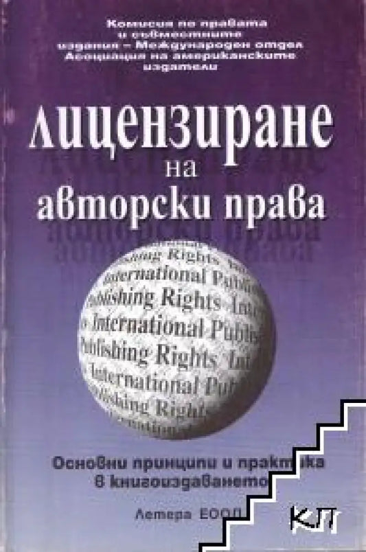 Лицензиране на авторски права - Книги