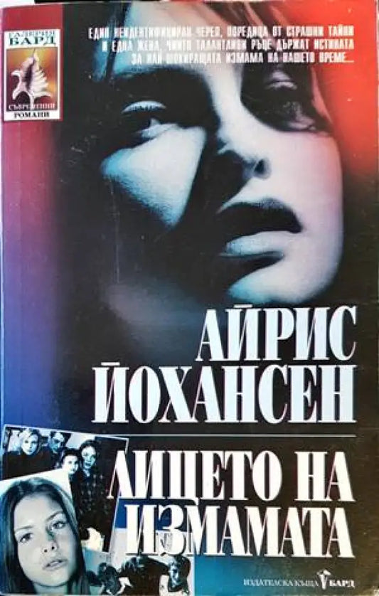 Лицето на измамата - Книги