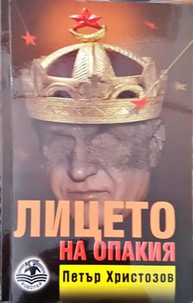 Лицето на опакия - Книги