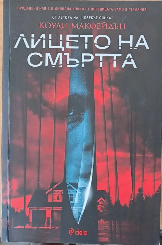 Лицето на смъртта - Книги