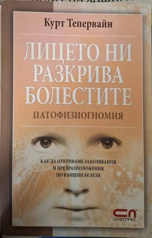 Лицето ни разкрива болестите (2609) - Книга