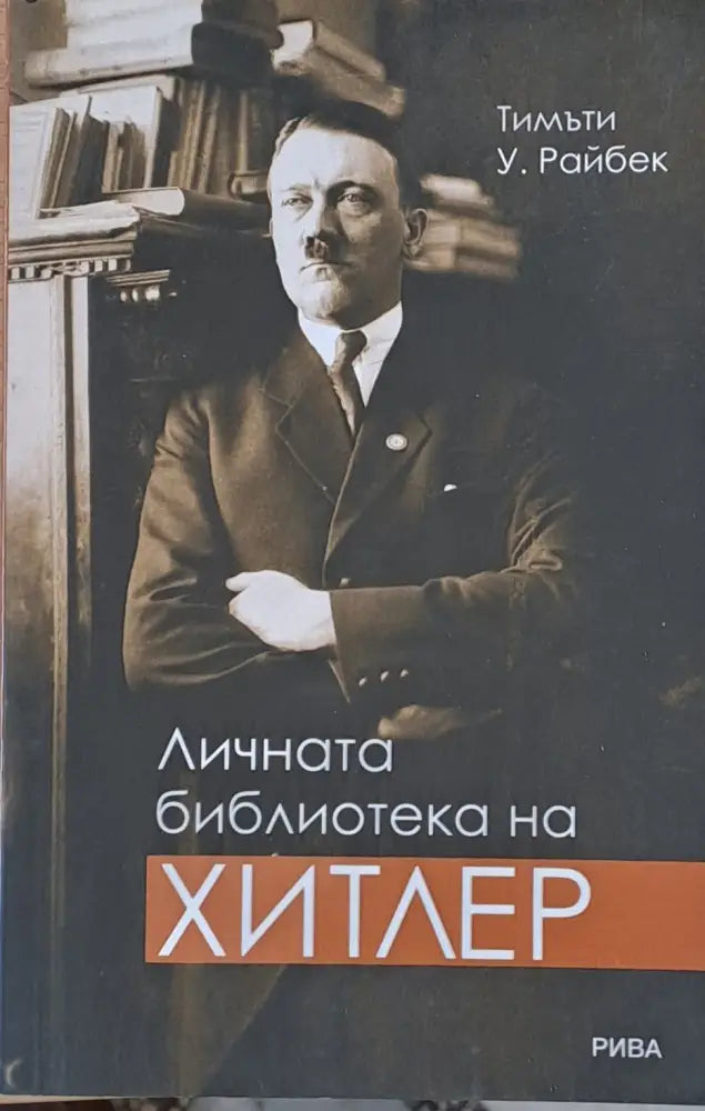 Личната библиотека на Хитлер - Книги