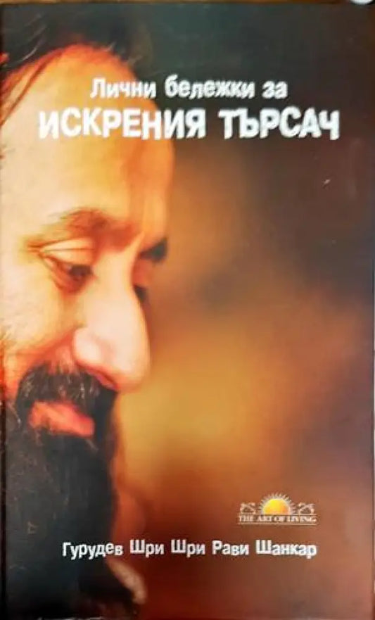 Лични бележки за искрения търсач - Книги