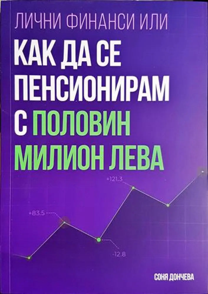 Лични финанси или как да се пенисионирам с половин милион лева - Книга
