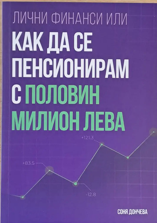 Лични финанси или как да се пенсионирам с половин милион лева - Книги
