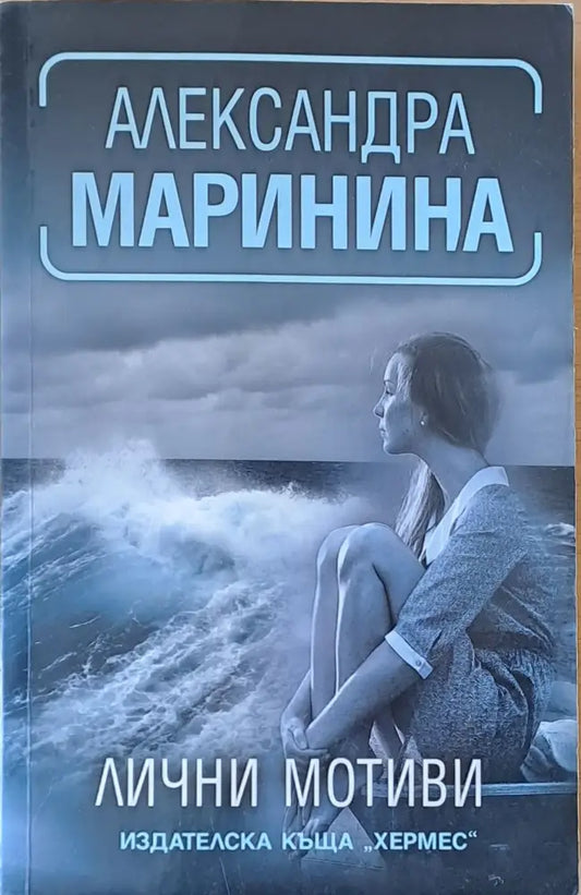 Лични мотиви (1682) - Книга