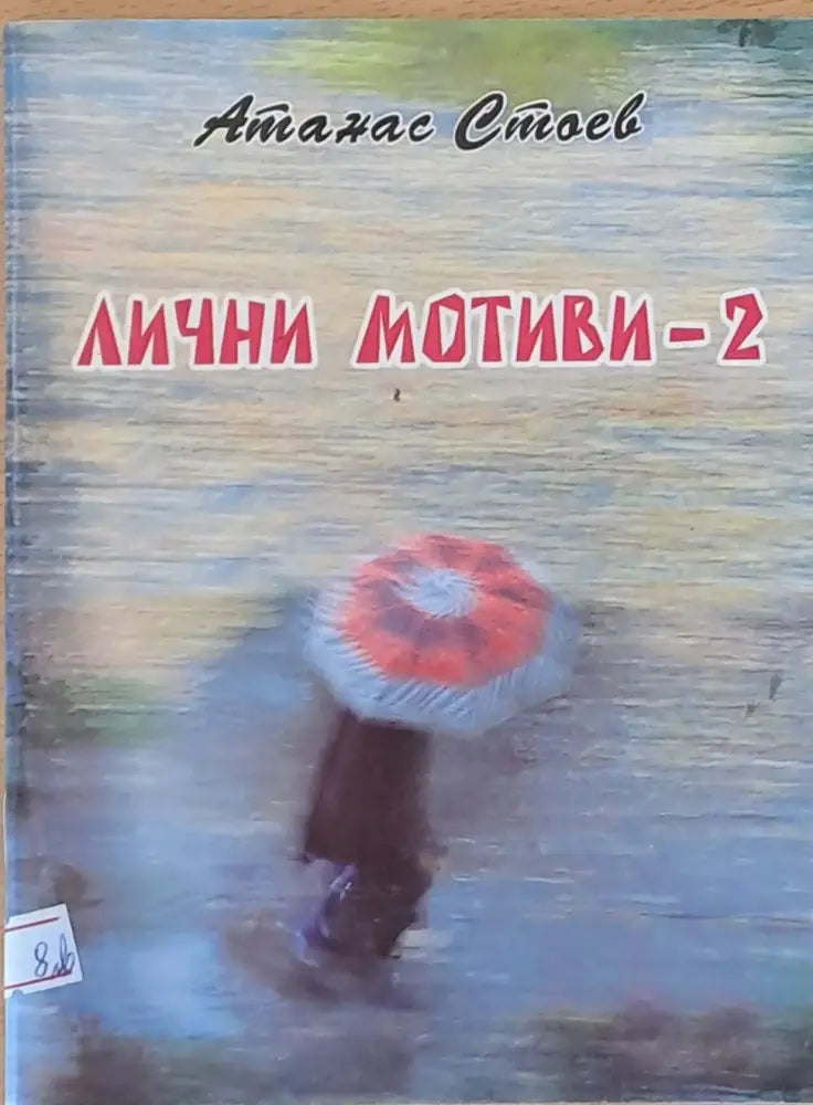 Лични мотиви - 2 - Книги