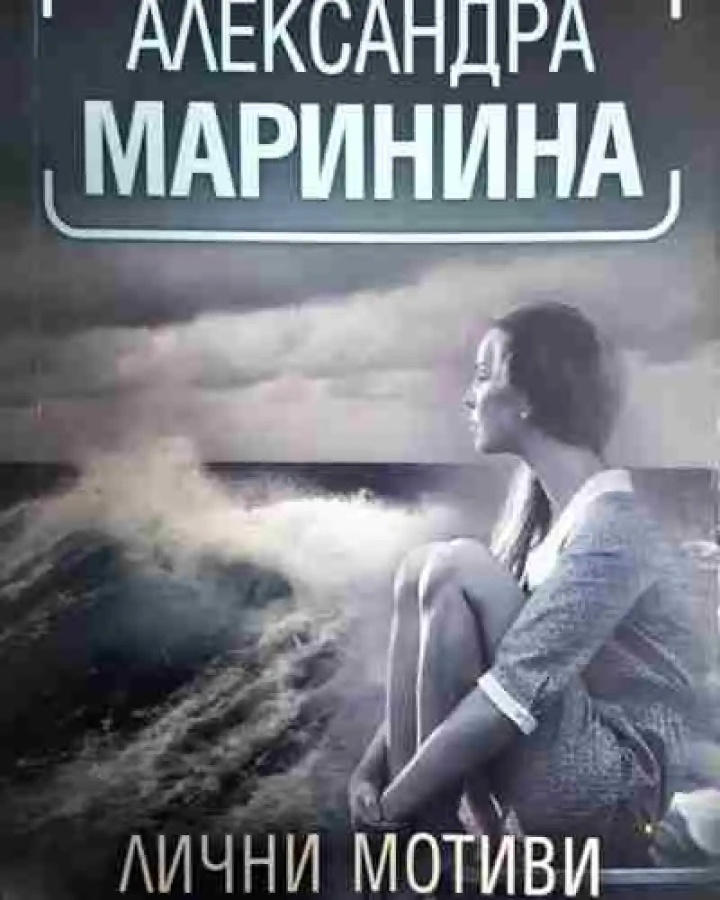 Лични мотиви - Книга