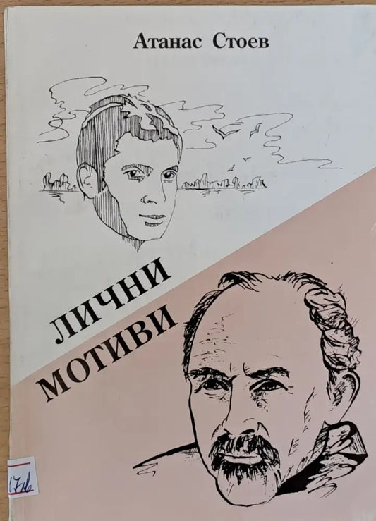 Лични мотиви - Книги