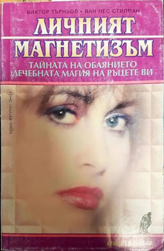 Личният магнетизъм - Книги