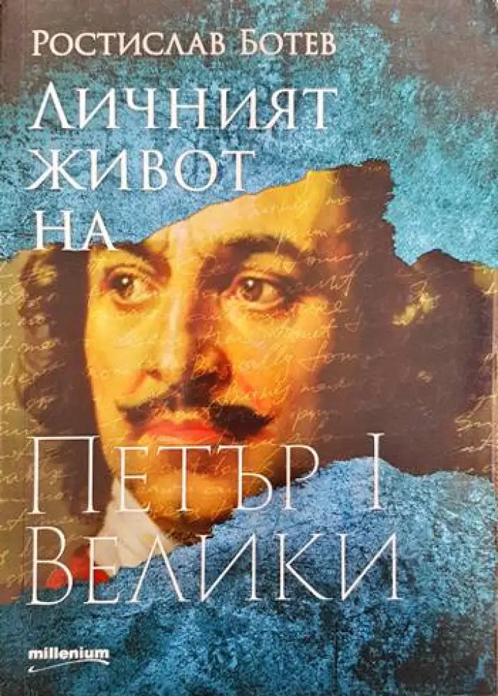 Личният живот на Петър I Велики - Книги