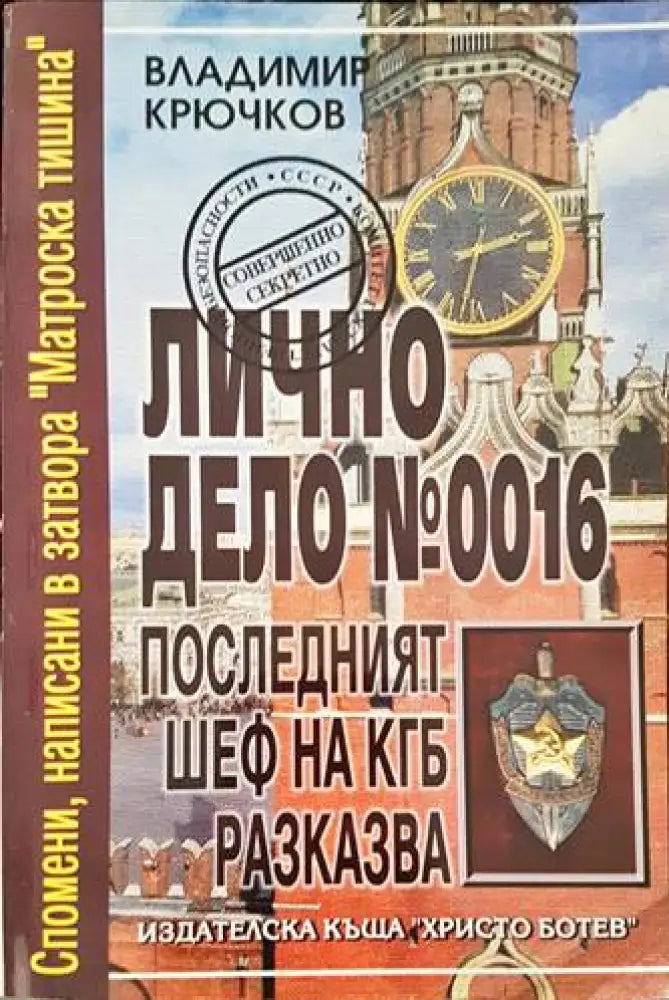 Лично дело № 0016. Последният шеф на КГБ разказва - Книги