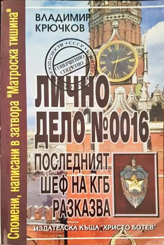 Лично дело № 0016. Последният шеф на КГБ разказва - Книги
