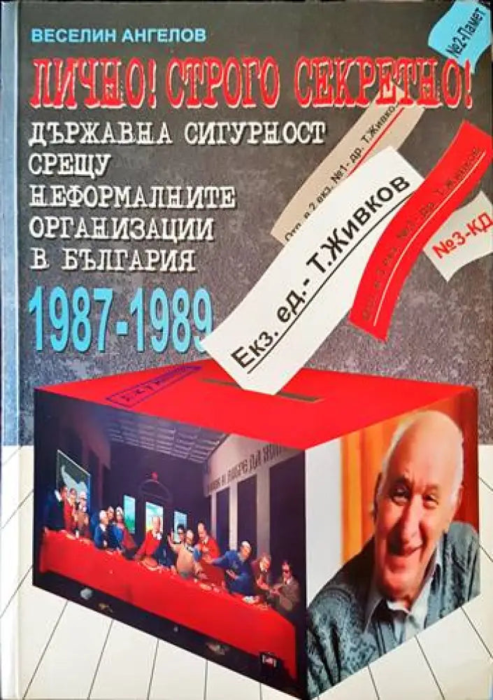 Лично! Строго секретно! - Книги