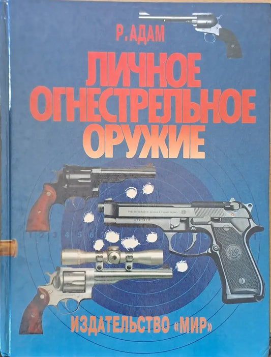 Личное огнестрельное оружие - Книги