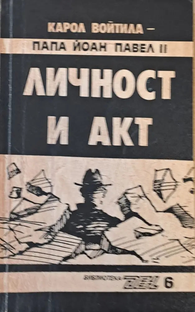 Личност и акт - Книги