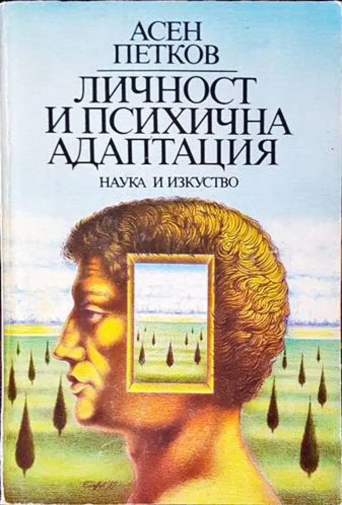 Личност и психична адаптация - Книги