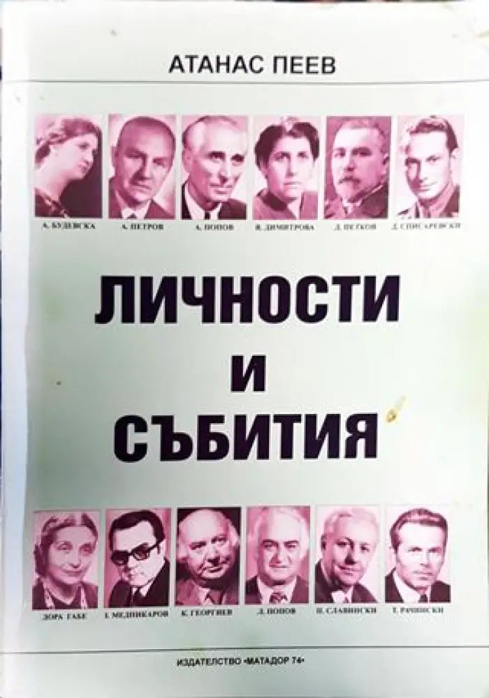 Личности и събития - Книга