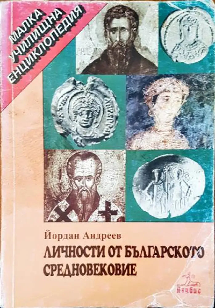 Личности от българското средновековие - Книги