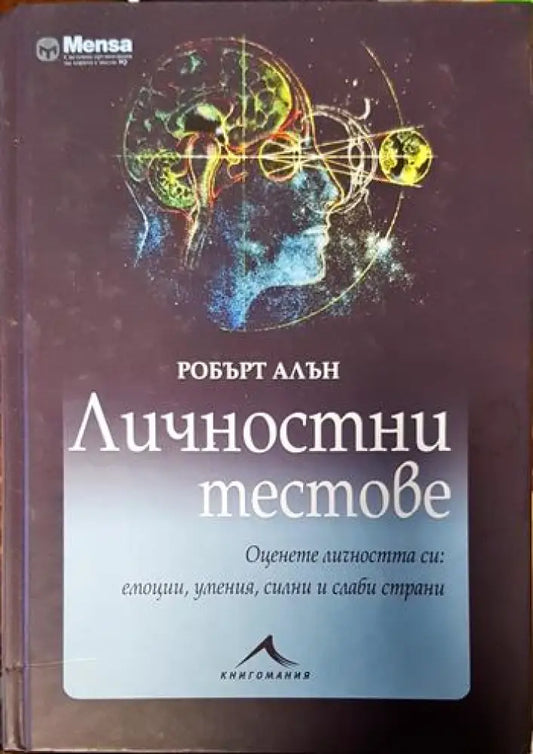 Личностни тестове - Книги