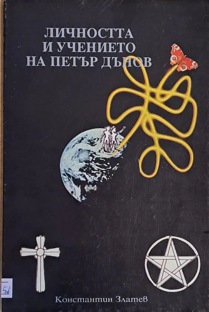 Личността и учението на Петър Дънов - Книги