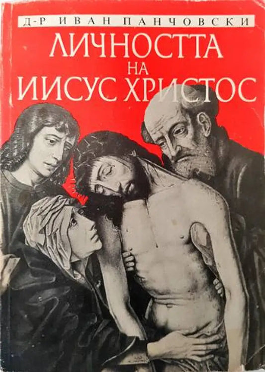 Личността на Иисус Христос (1) - Книга