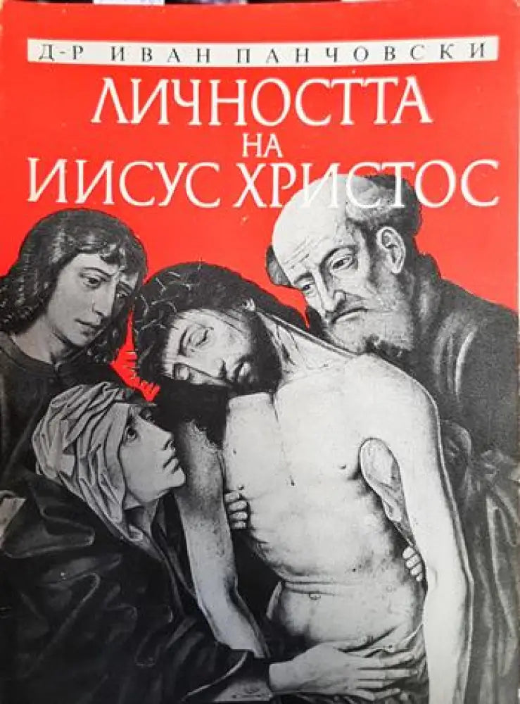 Личността на Иисус Христос - Книги